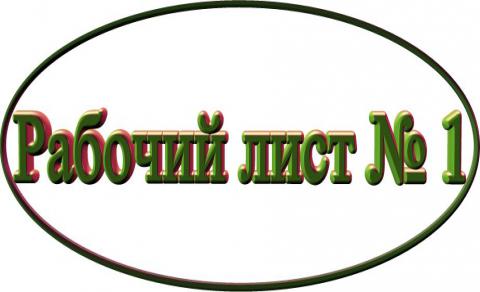 Рабочий лист № 1