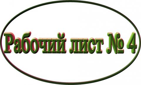 Рабочий лист № 4