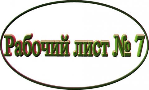Рабочий лист № 7