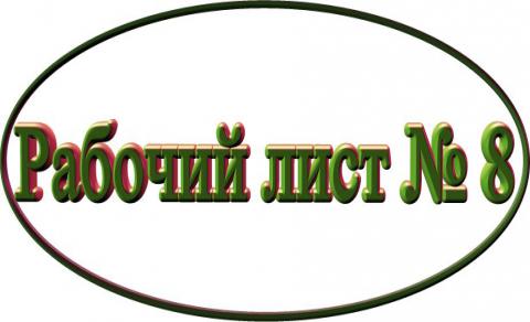 Рабочий лист № 8